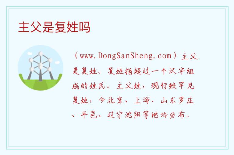 主父是复姓吗 100个冷门且好听的复姓