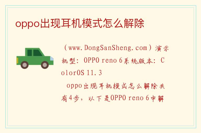 oppo出现耳机模式怎么解除 