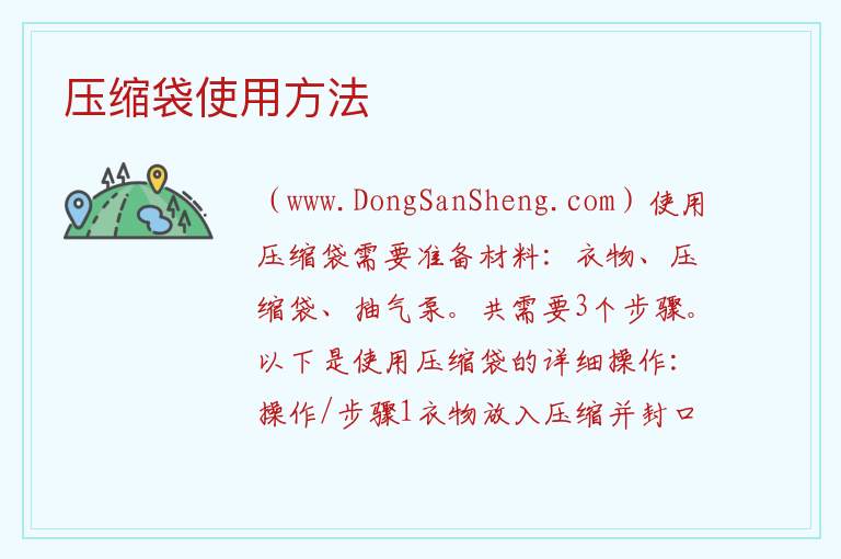 压缩袋使用方法 