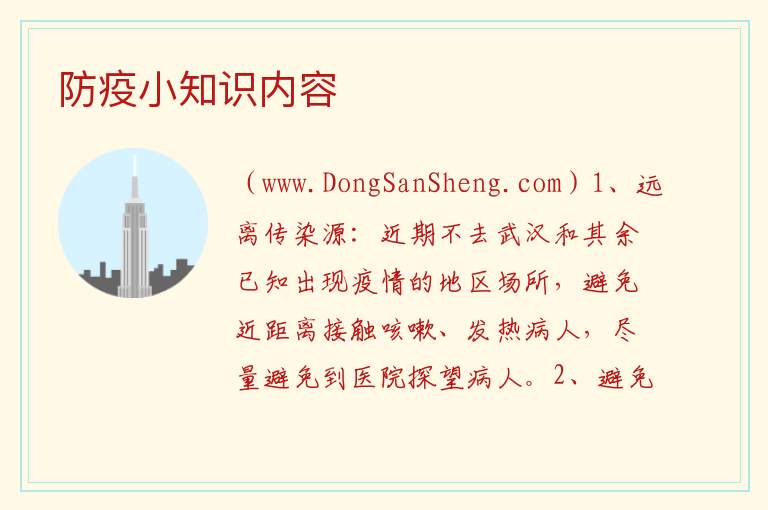 防疫小知识内容 