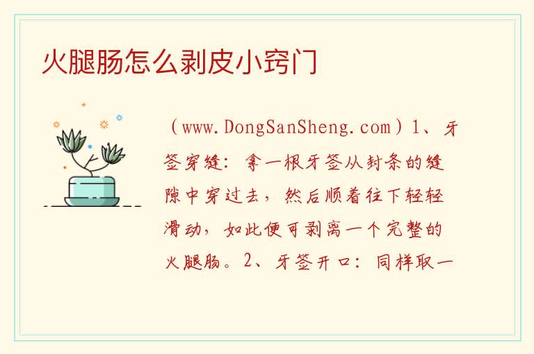 火腿肠怎么剥皮小窍门 