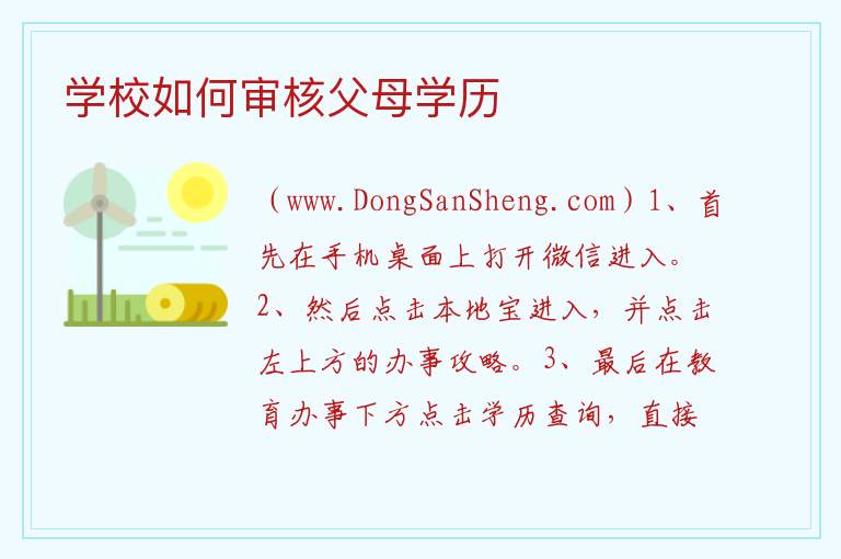 学校如何审核父母学历 