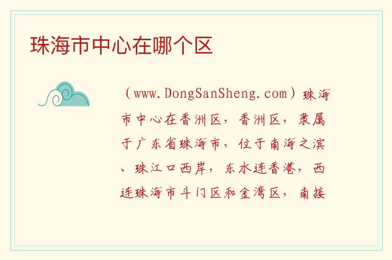 珠海市中心在哪个区 