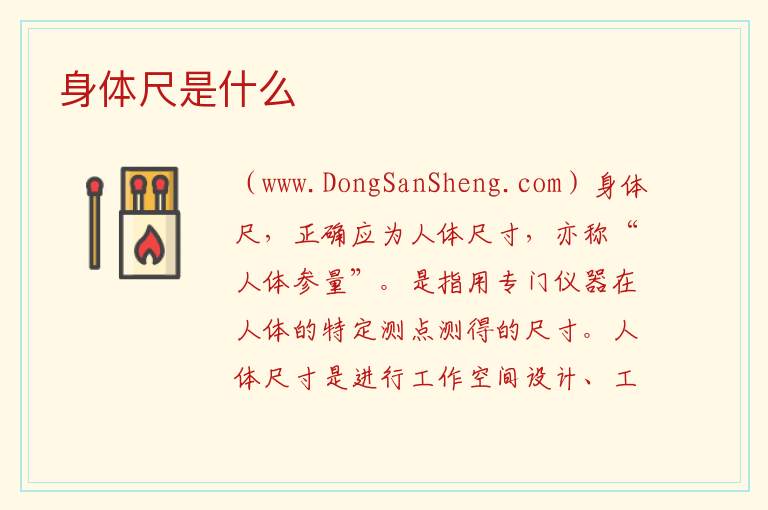 身体尺是什么 