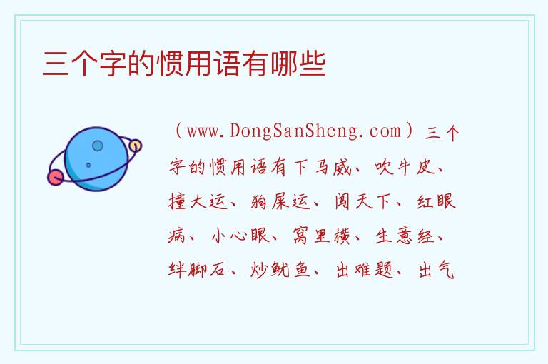 三个字的惯用语有哪些 