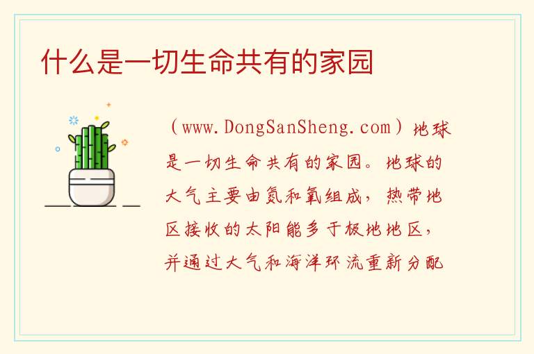 什么是一切生命共有的家园 