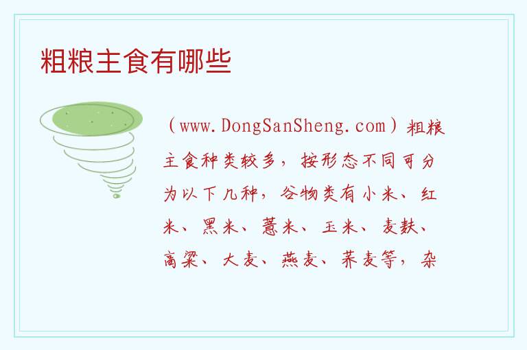 粗粮主食有哪些 