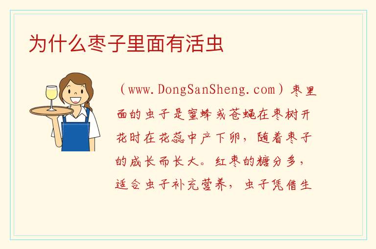 为什么枣子里面有活虫 