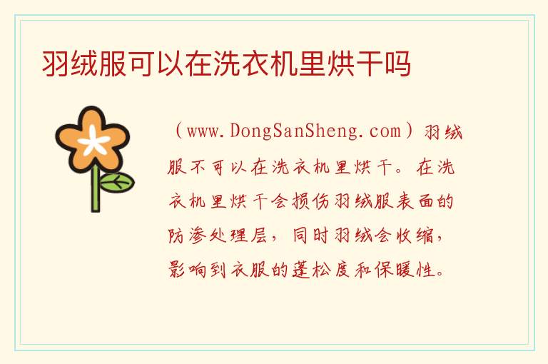 羽绒服可以在洗衣机里烘干吗 