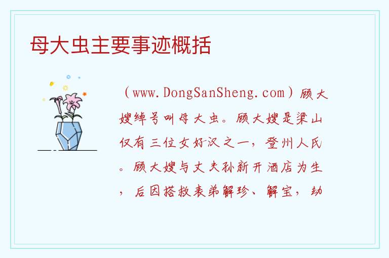 母大虫主要事迹概括 