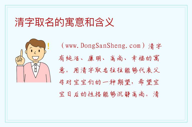 清字取名的寓意和含义 