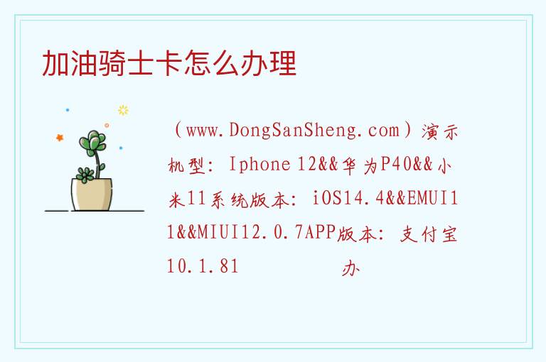 加油骑士卡怎么办理 