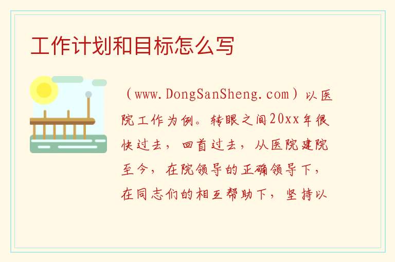 工作计划和目标怎么写 2023年生产工作计划和目标