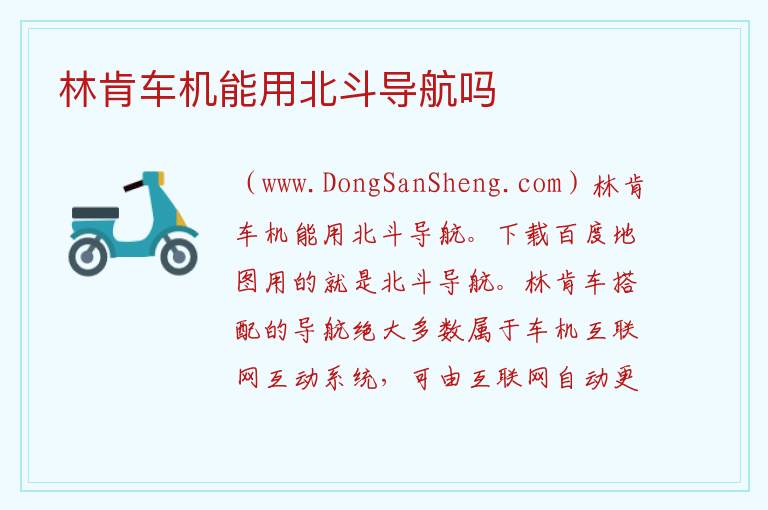 林肯车机能用北斗导航吗 