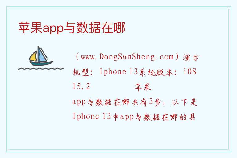 苹果app与数据在哪 