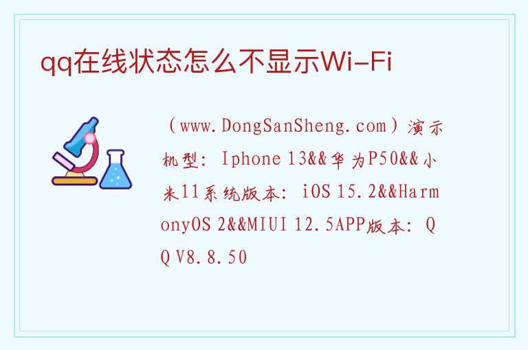 qq在线状态怎么不显示Wi-Fi 