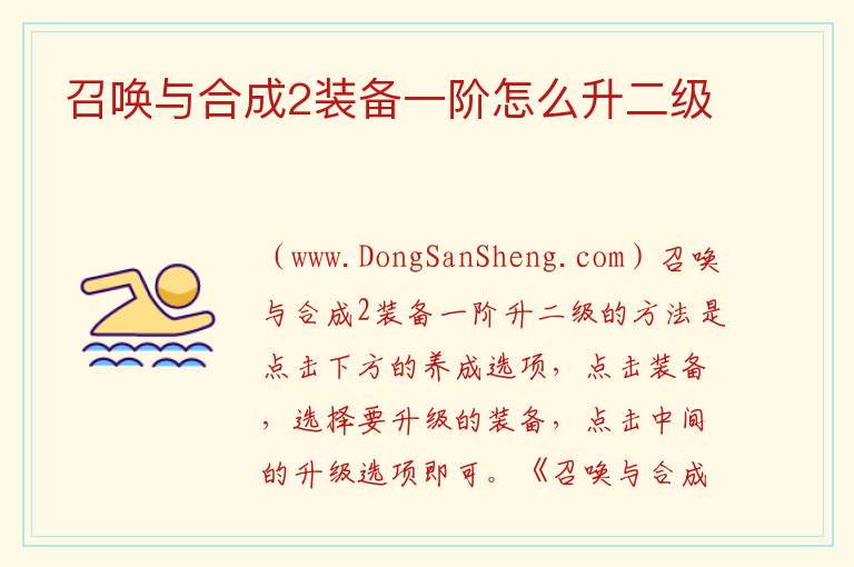 召唤与合成2装备一阶怎么升二级 