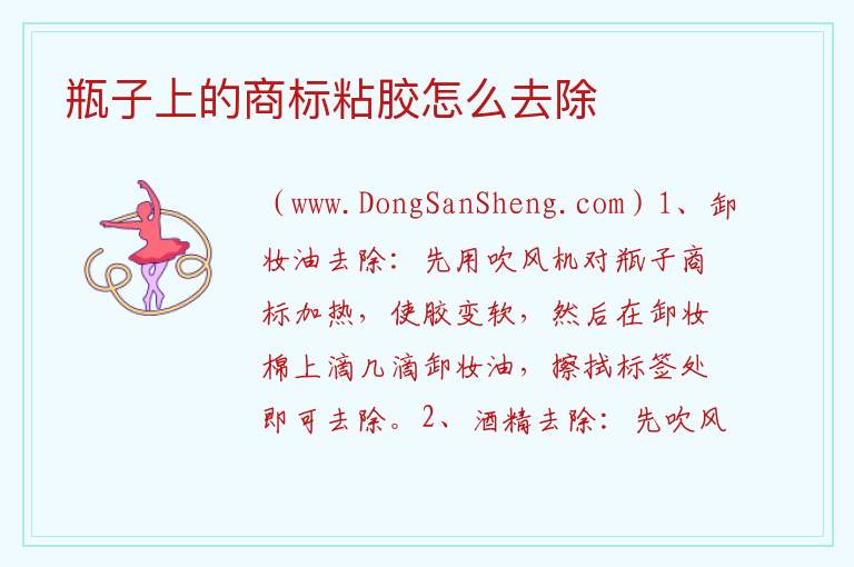 瓶子上的商标粘胶怎么去除 
