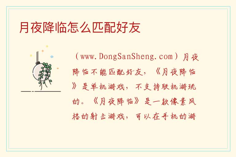 月夜降临怎么匹配好友 