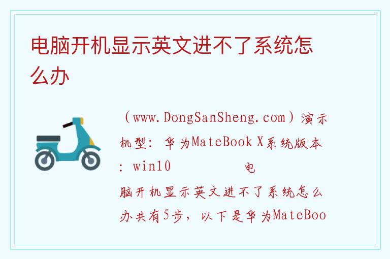 电脑开机显示英文进不了系统怎么办 