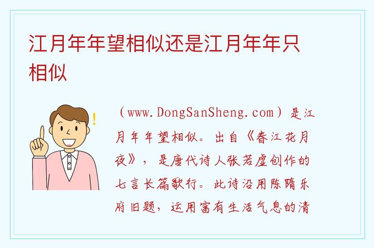 江月年年望相似还是江月年年只相似 
