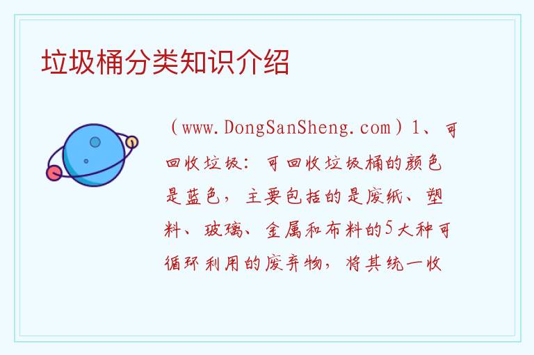 垃圾桶分类知识介绍 