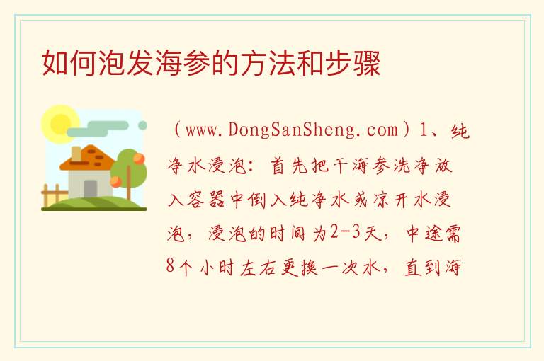 如何泡发海参的方法和步骤 