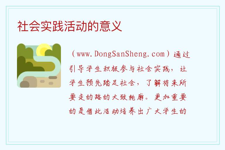 社会实践活动的意义 