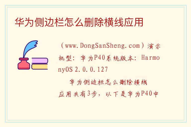 华为侧边栏怎么删除横线应用 