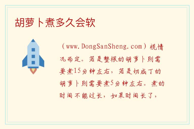 胡萝卜煮多久会软 