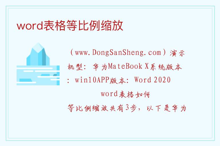 word表格等比例缩放 