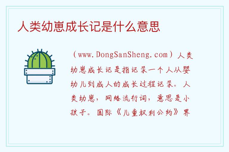人类幼崽成长记是什么意思 