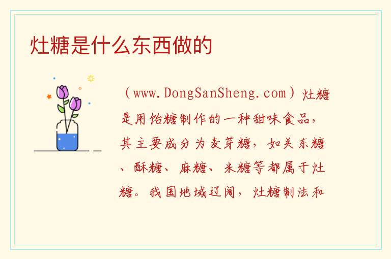 灶糖是什么东西做的 