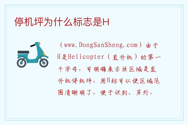 停机坪为什么标志是H 