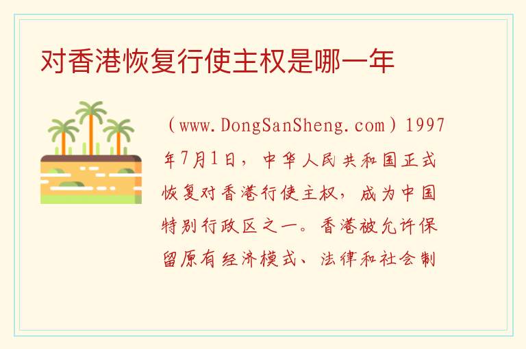 对香港恢复行使主权是哪一年 