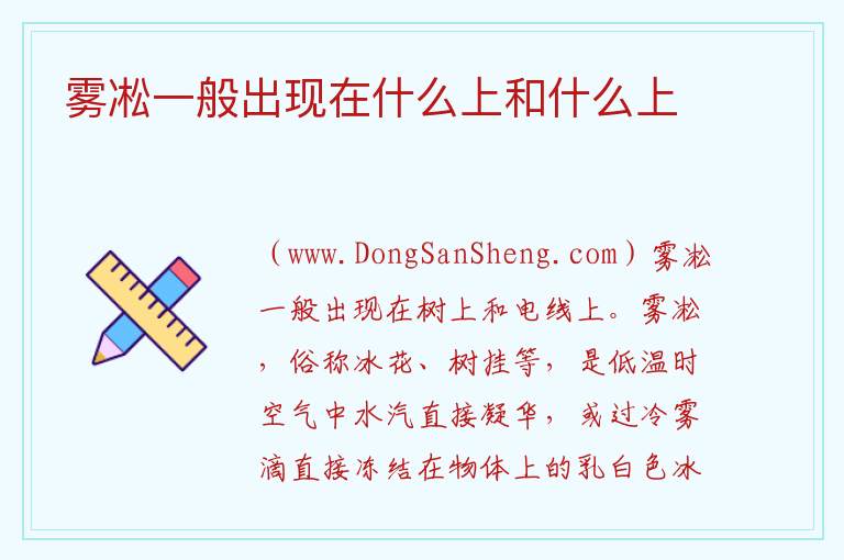 雾凇一般出现在什么上和什么上 