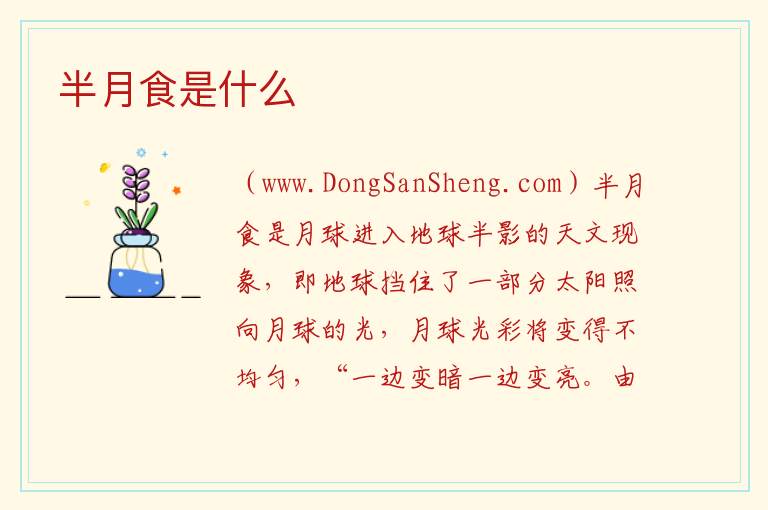 半月食是什么 