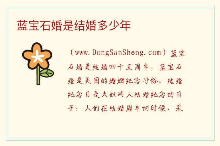 蓝宝石婚是结婚多少年 