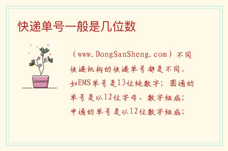 快递单号一般是几位数 