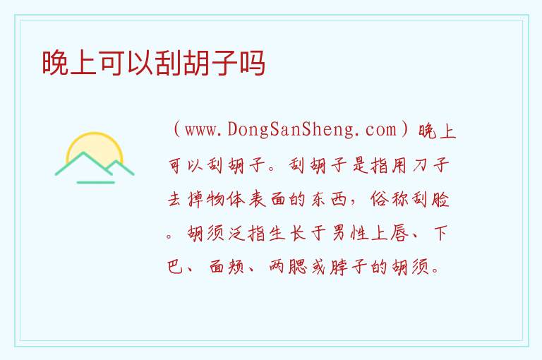晚上可以刮胡子吗 