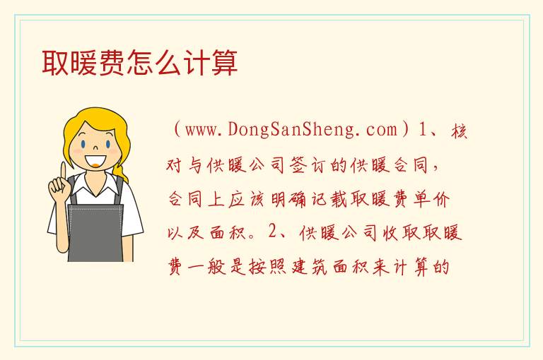 取暖费怎么计算 