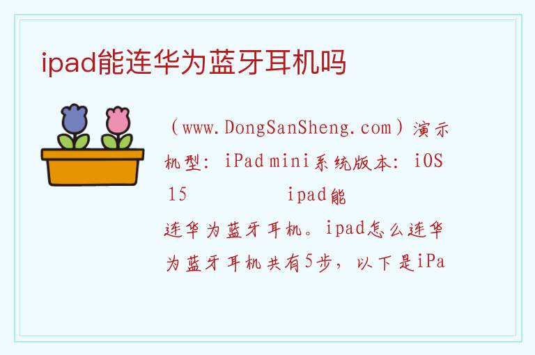 ipad能连华为蓝牙耳机吗 