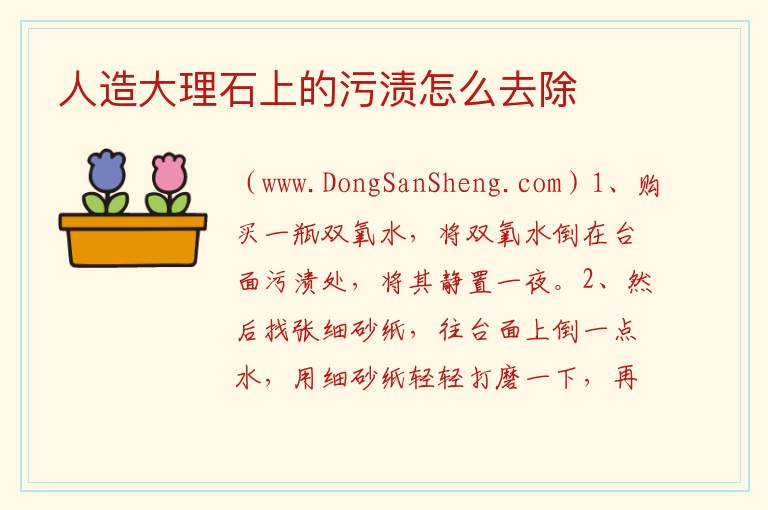 人造大理石上的污渍怎么去除 