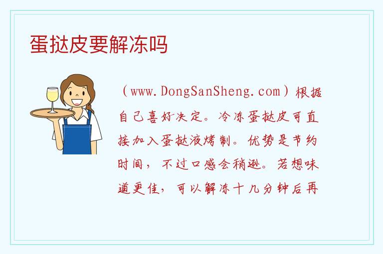 蛋挞皮要解冻吗 
