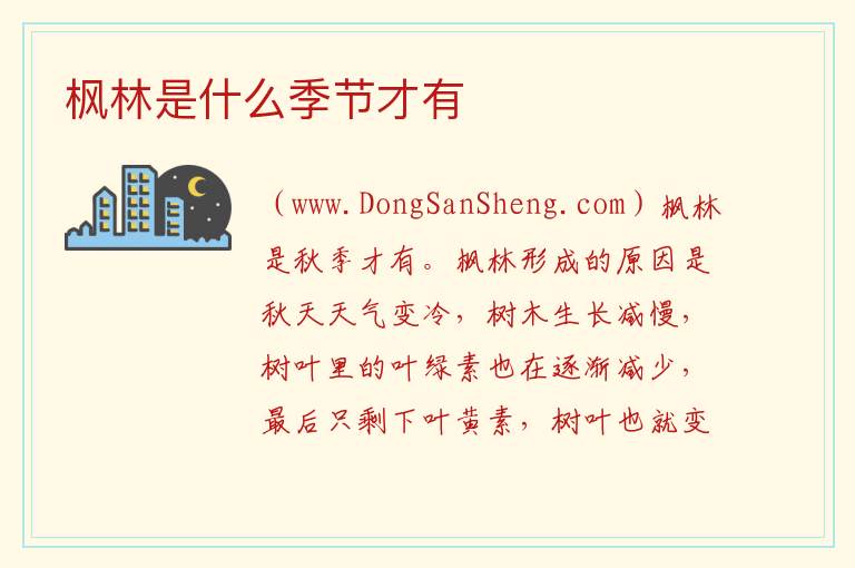 枫林是什么季节才有 
