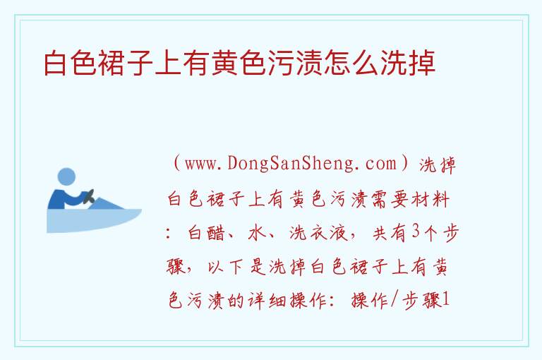 白色裙子上有黄色污渍怎么洗掉 