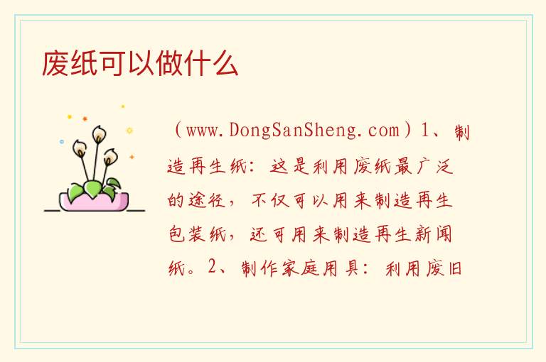 废纸可以做什么 
