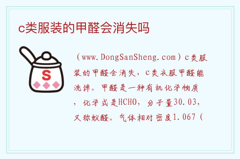 c类服装的甲醛会消失吗 甲醛超标的六大征兆