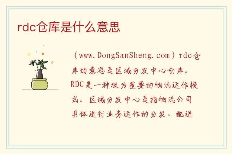 rdc仓库是什么意思 
