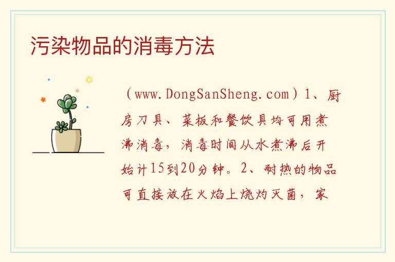 污染物品的消毒方法 